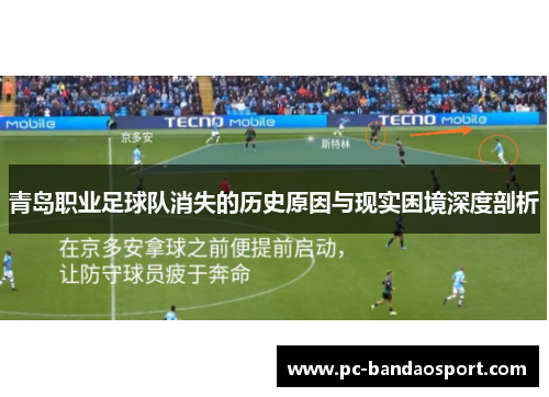 青岛职业足球队消失的历史原因与现实困境深度剖析